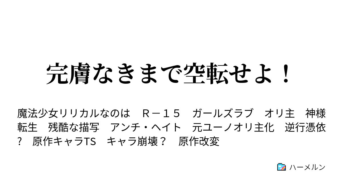 完膚なきまで空転せよ 17 彼らの事情 ハーメルン