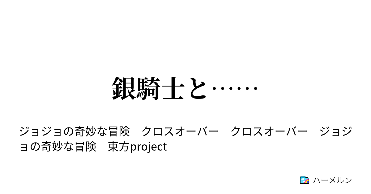 銀騎士と ハーメルン