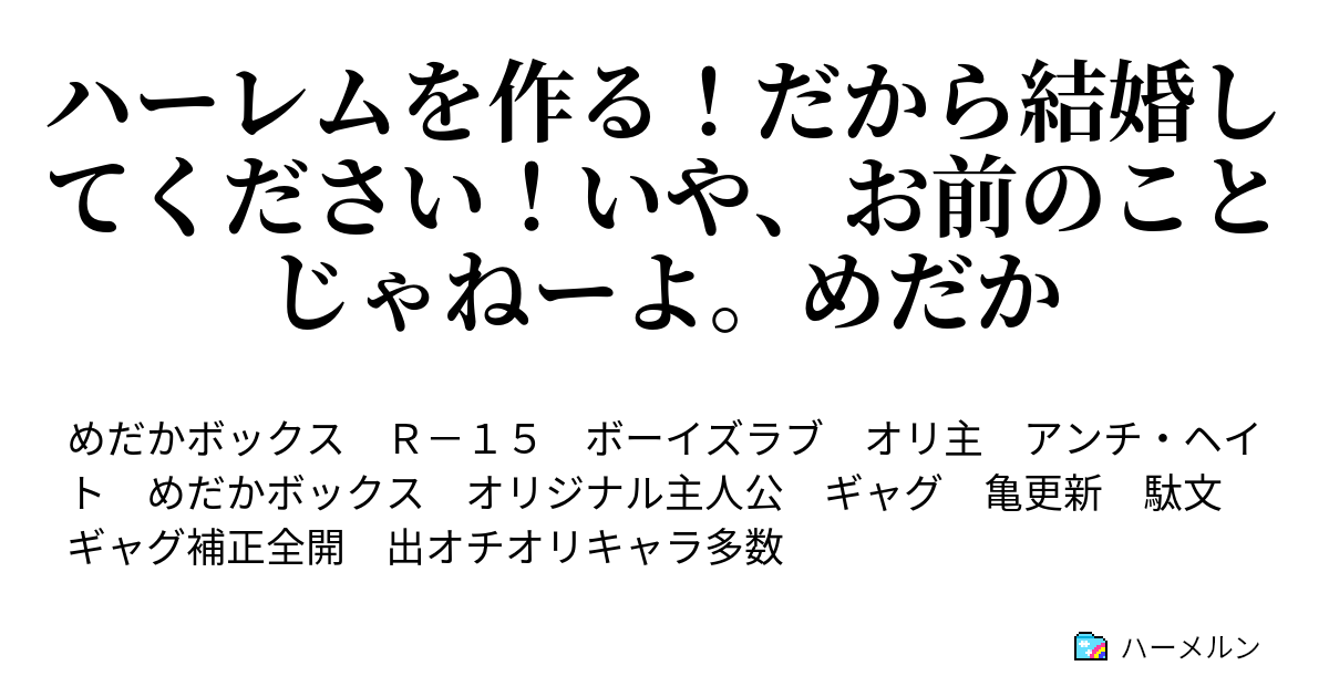 ハーレムを作る！だから結婚してください！いや、お前のことじゃねーよ。めだか ケッ！人の恋とかどうでもいいし