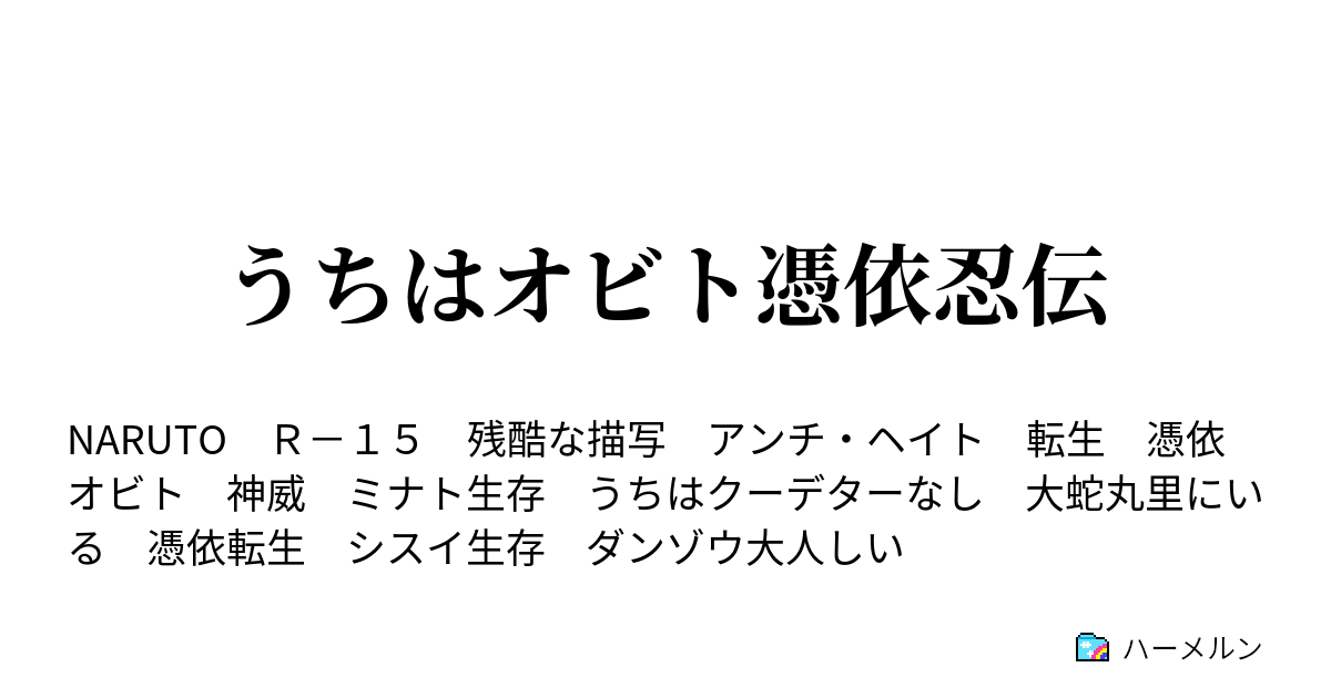 うちはオビト憑依忍伝 ハーメルン