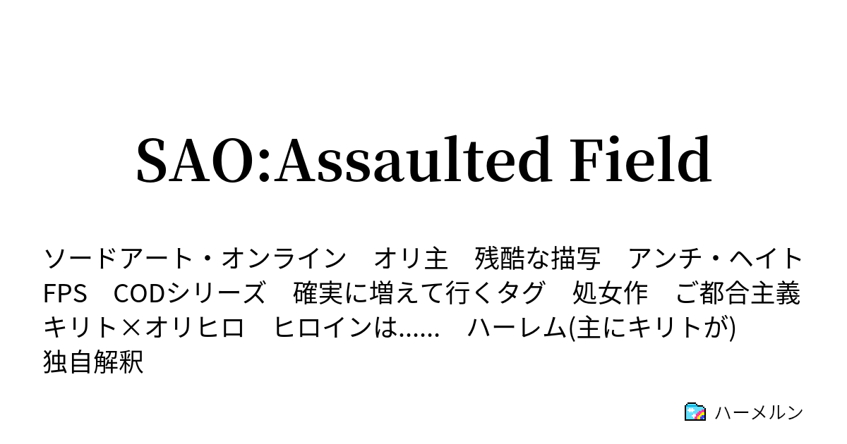 Sao Assaulted Field ハーメルン Sao Assaulted Field ハーメルン