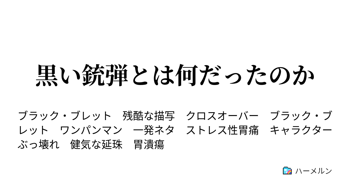 黒い銃弾とは何だったのか ハーメルン