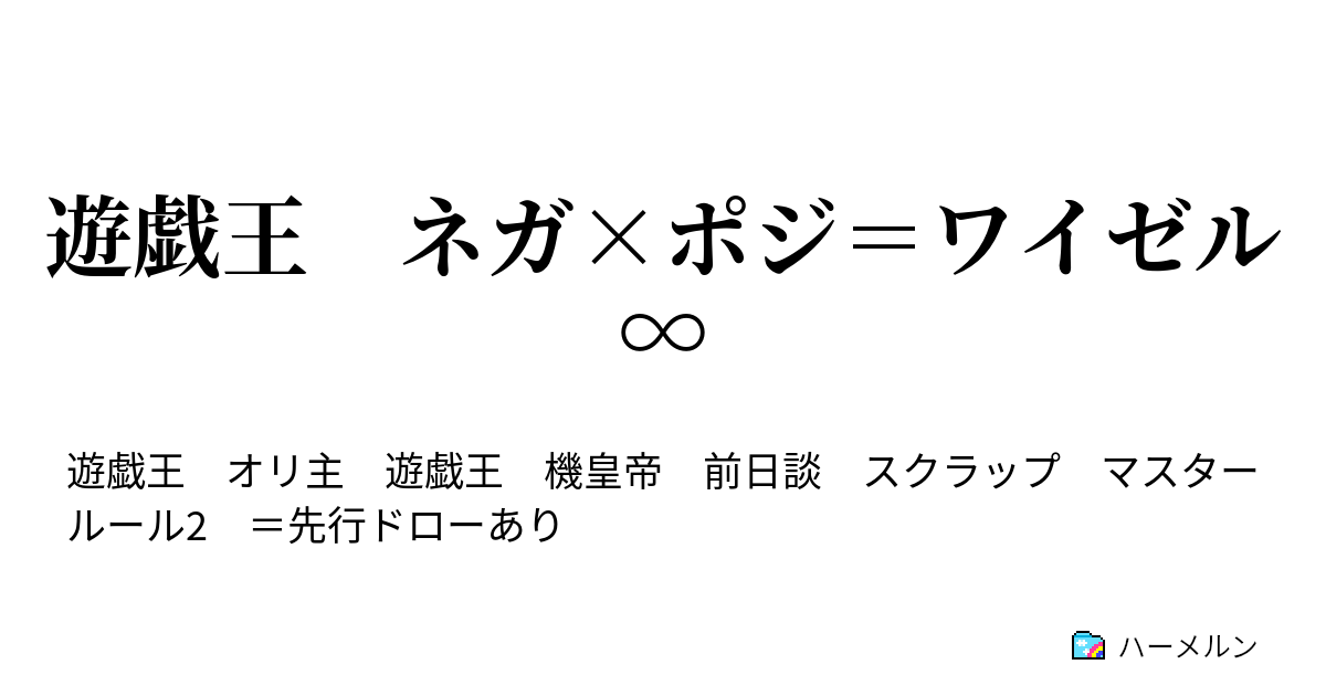 遊戯王 ネガ ポジ ワイゼル ハーメルン