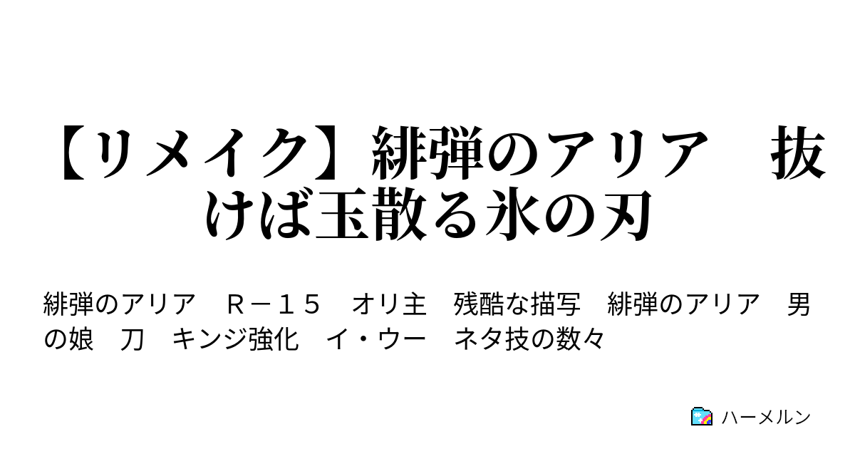 リメイク 緋弾のアリア 抜けば玉散る氷の刃 第2弾 ハーメルン