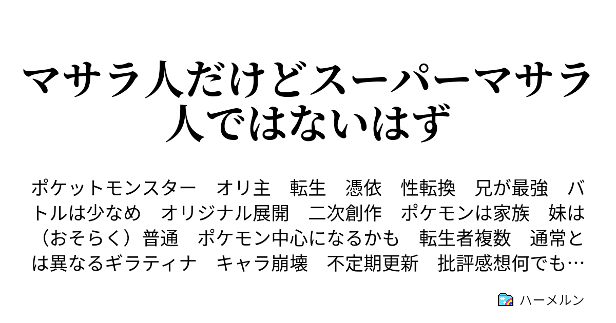 マサラ人だけどスーパーマサラ人ではないはず 第百二十四話 兄にとっての黒歴史 ハーメルン