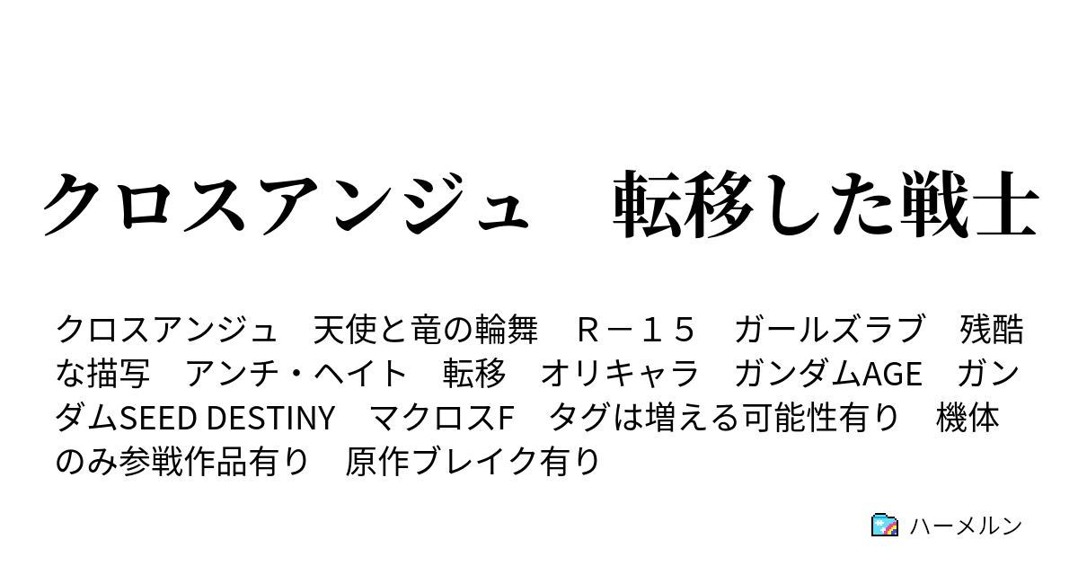 クロスアンジュ 転移した戦士 ハーメルン