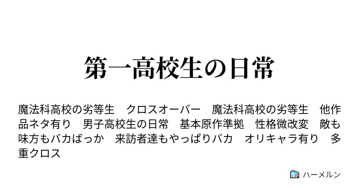 第一高校生の日常 時系列 ネタバレ注意 ハーメルン