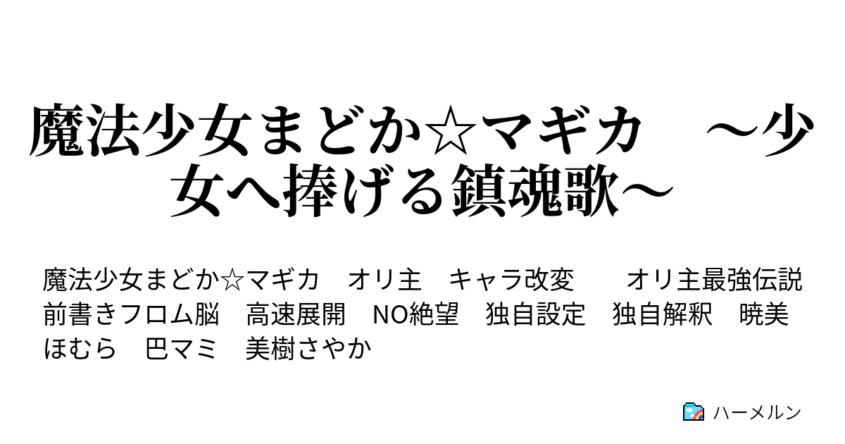 魔法少女まどか マギカ 少女へ捧げる鎮魂歌 ハーメルン