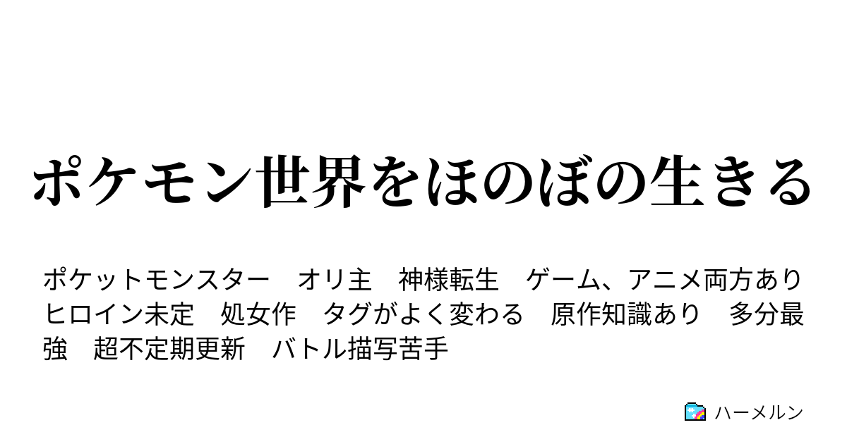 ポケモン世界をほのぼの生きる 朝起きたら ってええ ハーメルン