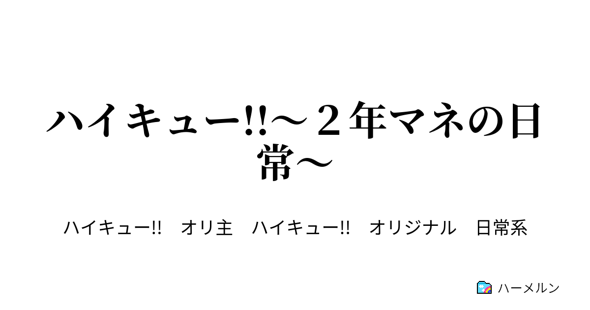 ハイキュー ２年マネの日常 ２年マネ登場 ハーメルン