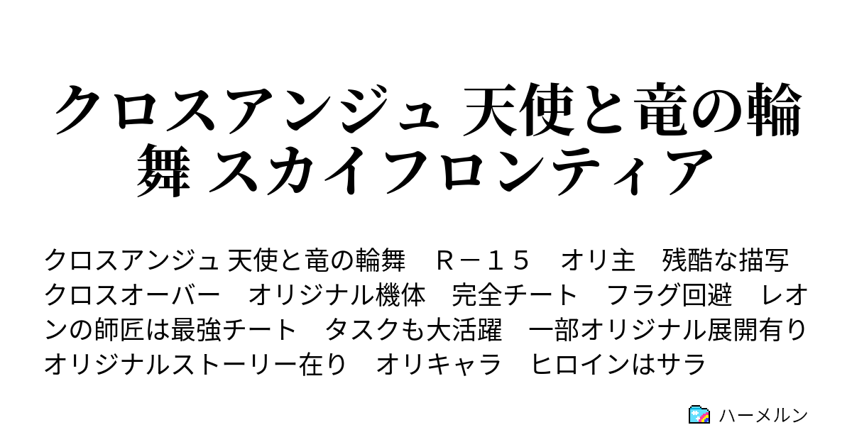 クロスアンジュ 天使と竜の輪舞 スカイフロンティア ハーメルン