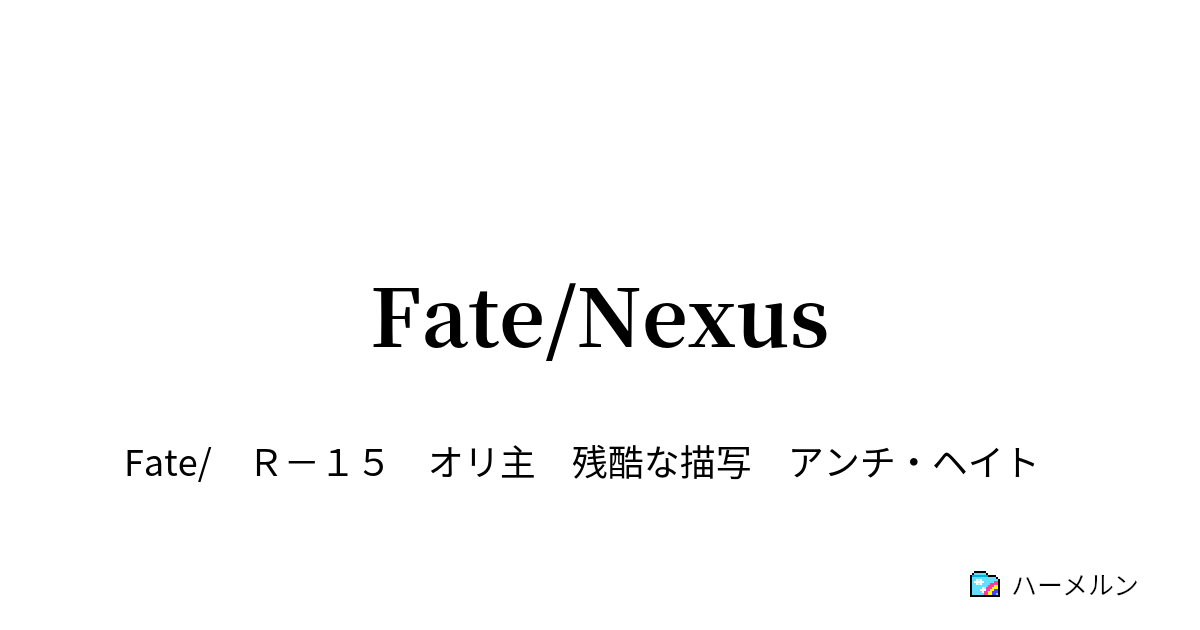 Fate Nexus 暴力 ハーメルン