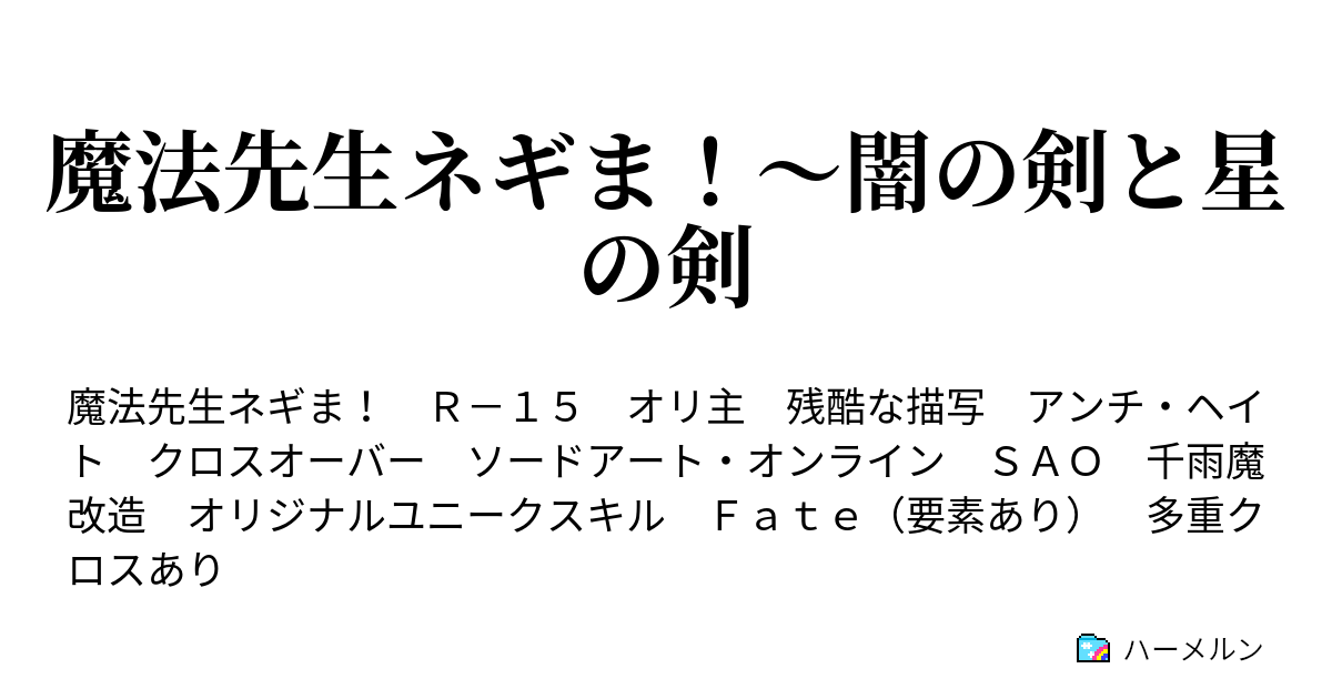 魔法先生ネギま 闇の剣と星の剣 ハーメルン