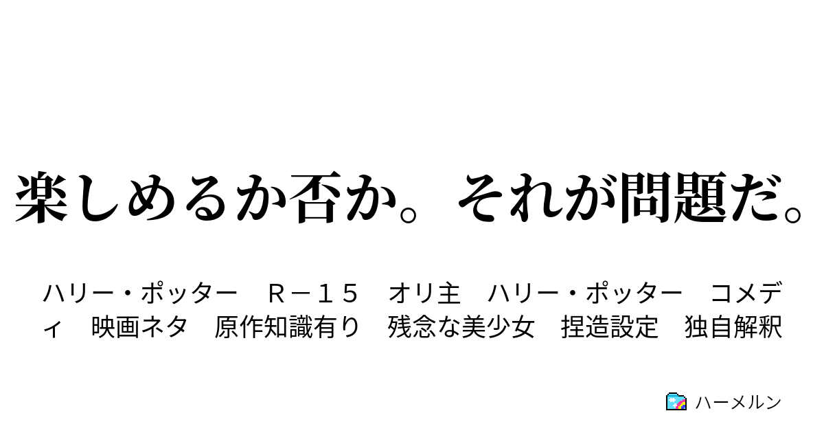 楽しめるか否か それが問題だ ハーメルン