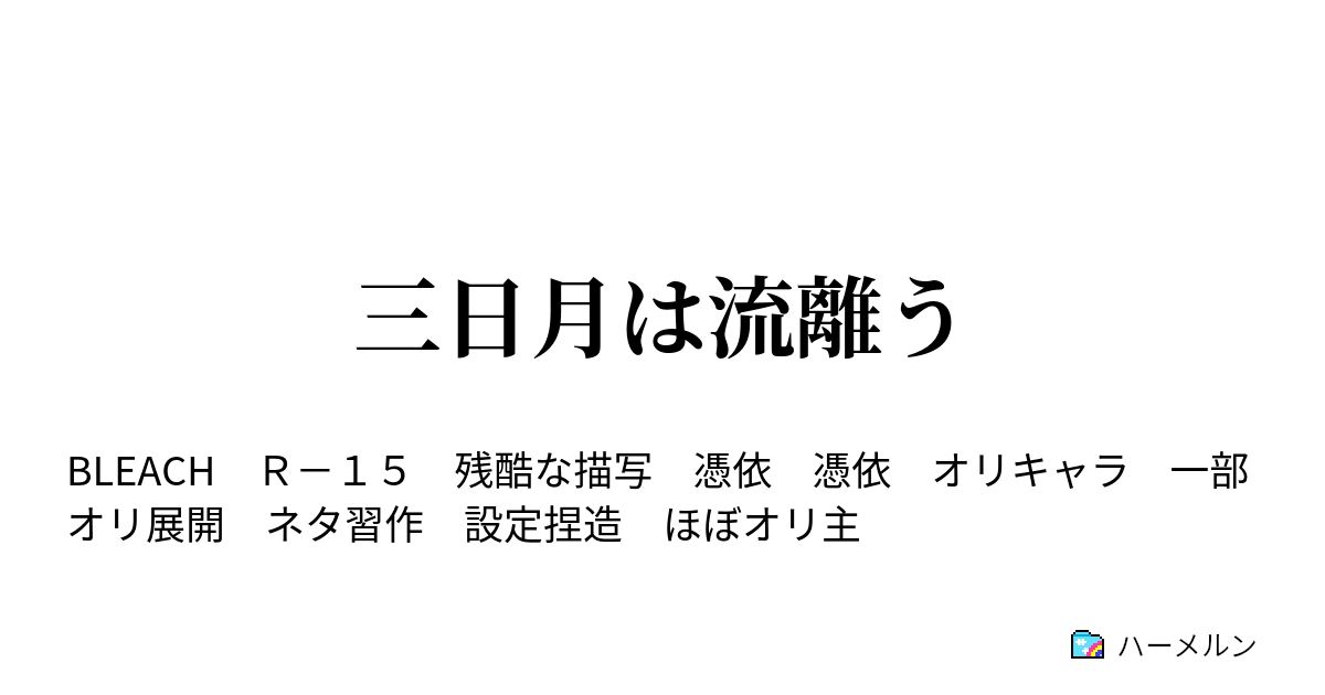 三日月は流離う ハーメルン