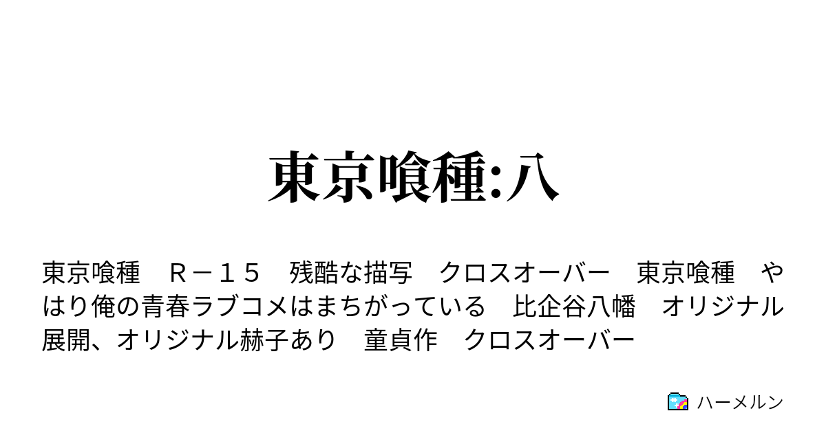 東京喰種 八 ハーメルン