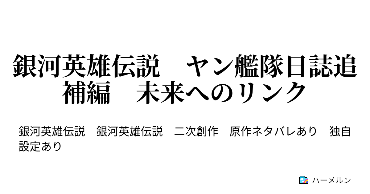 銀河英雄伝説 ヤン艦隊日誌追補編 未来へのリンク ハーメルン