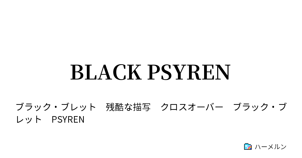 Black Psyren Call 50 キャパシティダウン ハーメルン