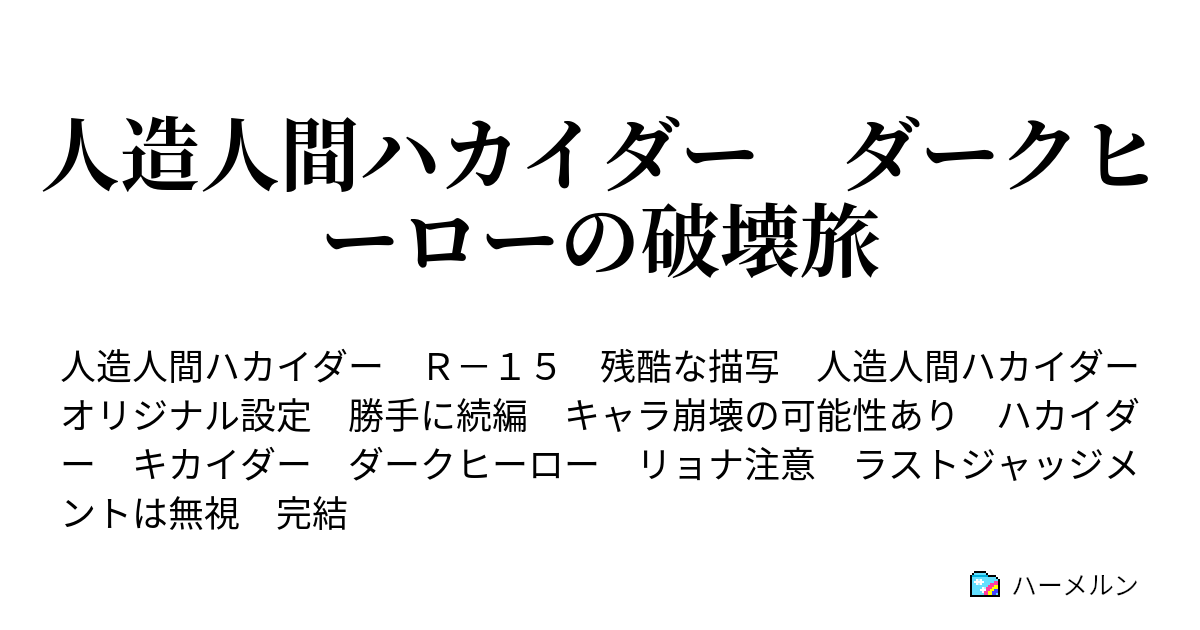 人造人間ハカイダー ダークヒーローの破壊旅 ハーメルン