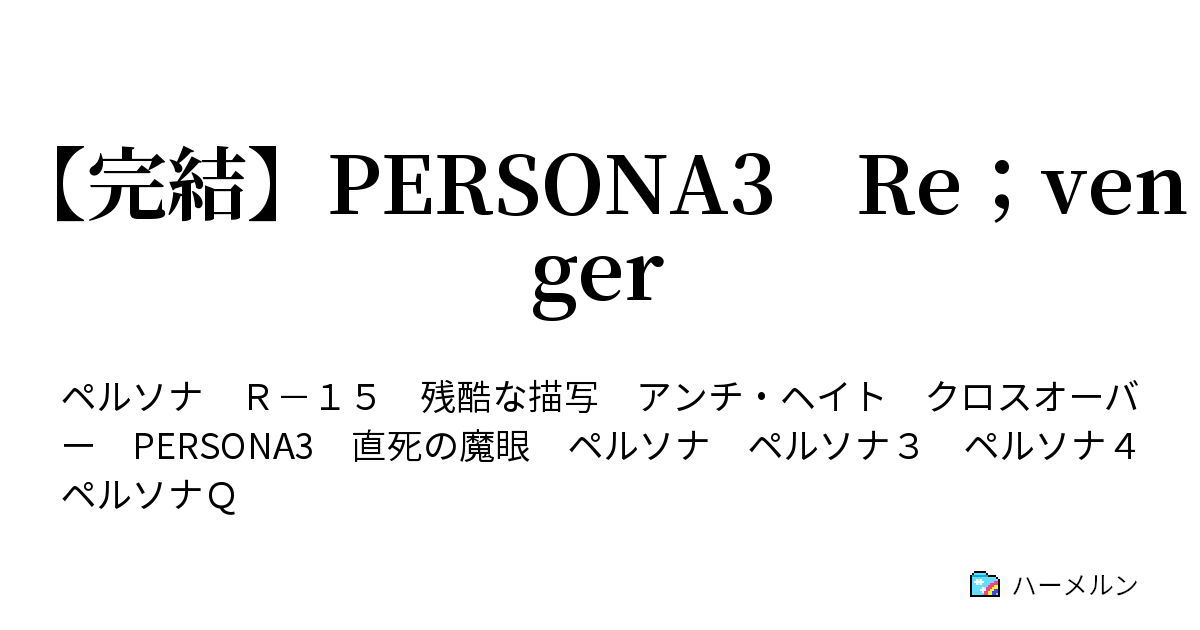 Persona3 Re Venger ハーメルン