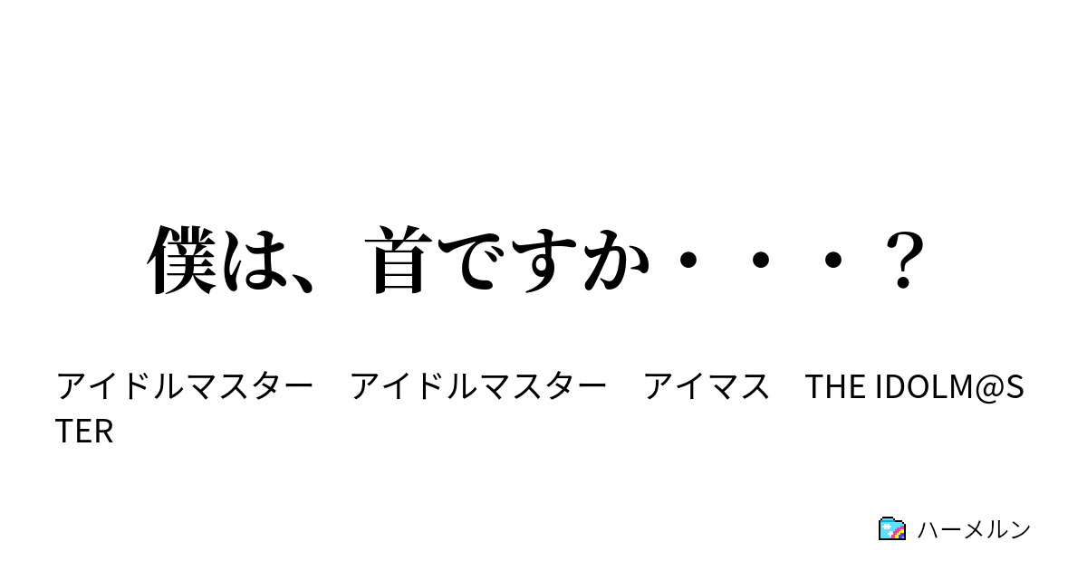 僕は 首ですか 僕は 首ですか ハーメルン