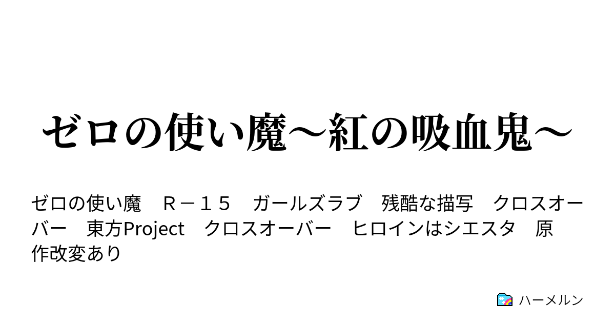 ゼロの使い魔 紅の吸血鬼 その六 ハーメルン