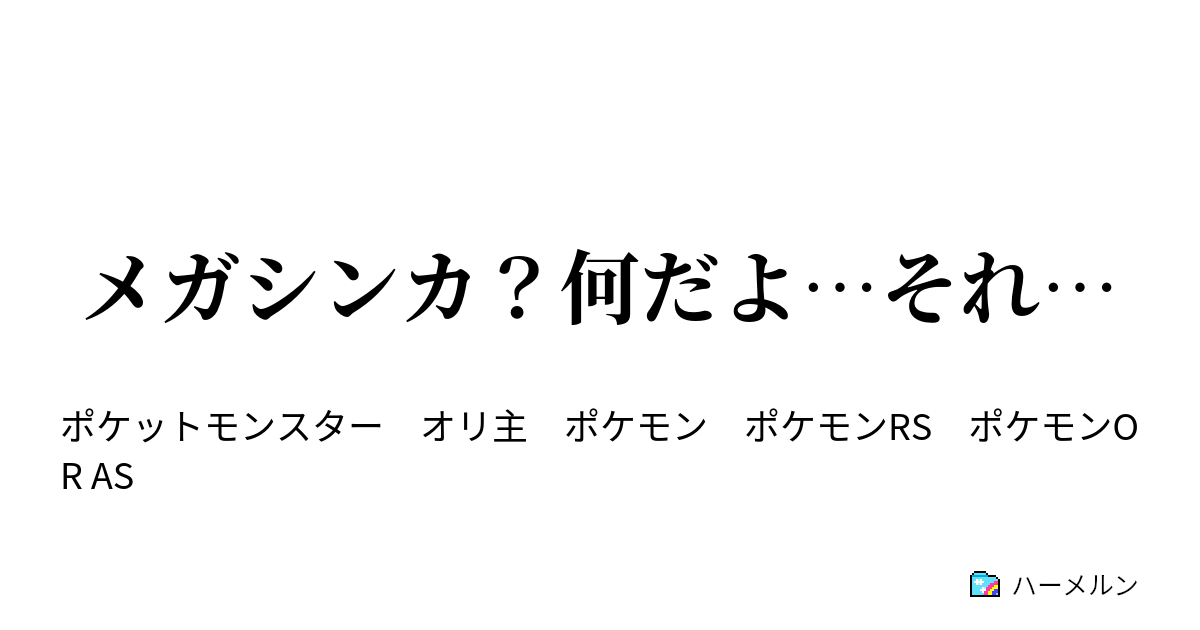 メガシンカ 何だよ それ ハーメルン