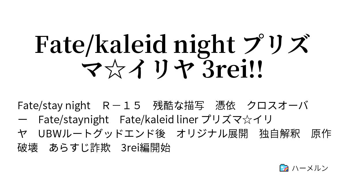 Fate Kaleid Night プリズマ イリヤ 3rei ハーメルン