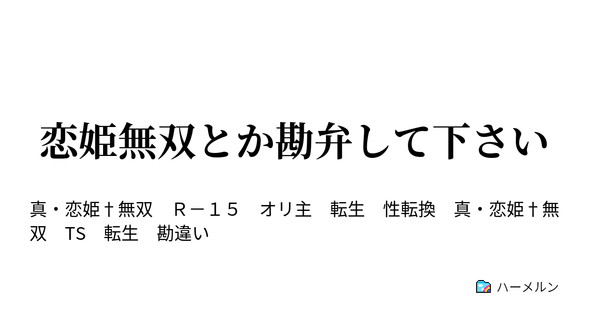 恋姫無双とか勘弁して下さい ハーメルン