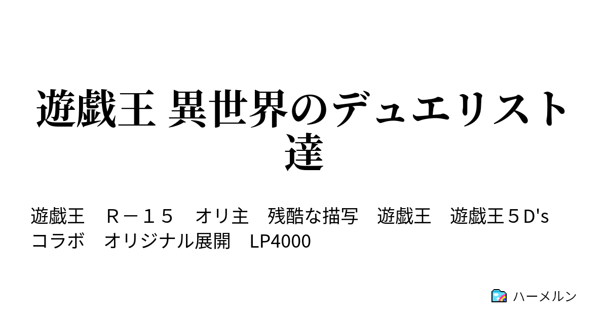 遊戯王 異世界のデュエリスト達 ハーメルン