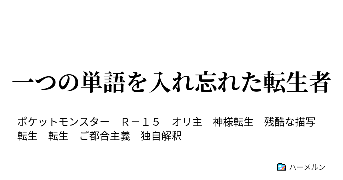 一つの単語を入れ忘れた転生者 第０１話 ハーメルン