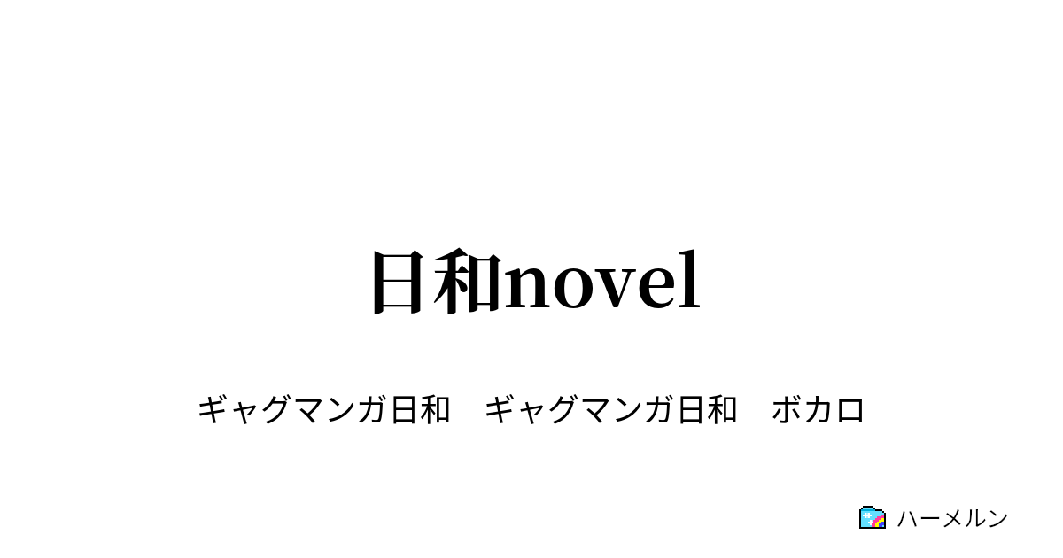 日和novel 未来と細道組の出会い ハーメルン