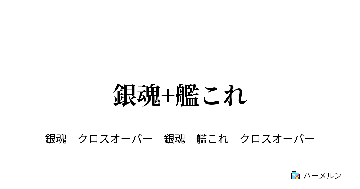 銀魂 艦これ 昨日の敵は今日もなんだかんだで敵ってサブタイトル 本編であった気がする ハーメルン