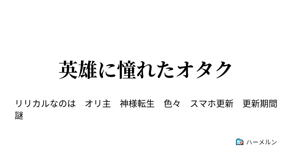 英雄に憧れたオタク ９話 ここは何処 ハーメルン