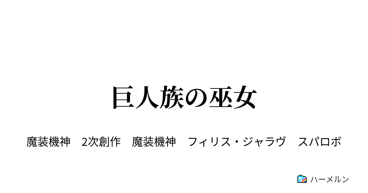 巨人族の巫女 ハーメルン