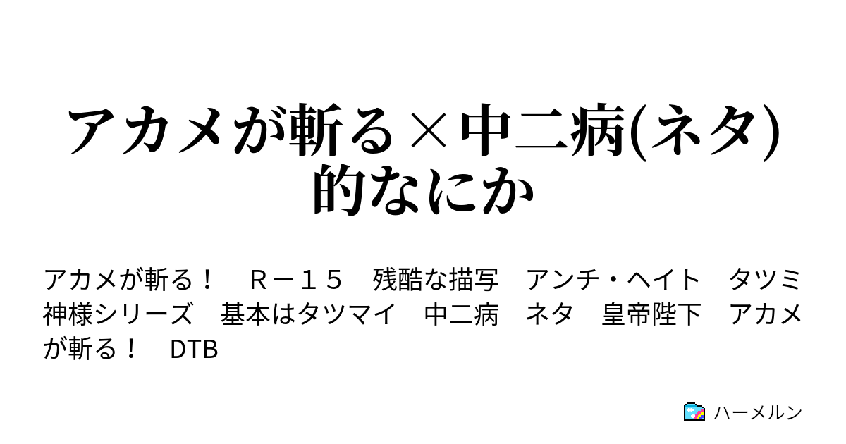 アカメが斬る 中二病 ネタ 的なにか ハーメルン