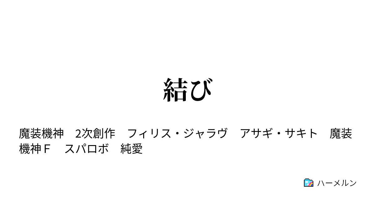 結び 結び ハーメルン