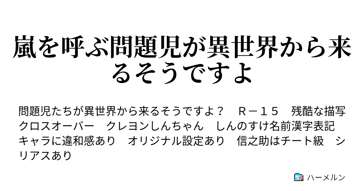 嵐を呼ぶ問題児が異世界から来るそうですよ ハーメルン