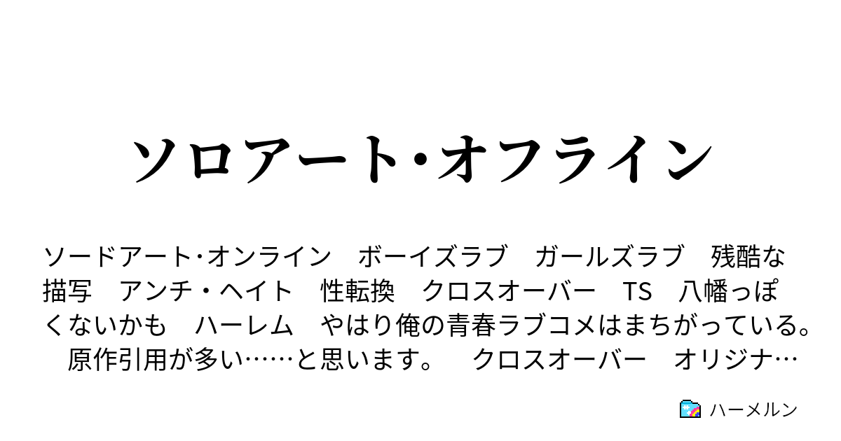 ソロアート オフライン ハーメルン