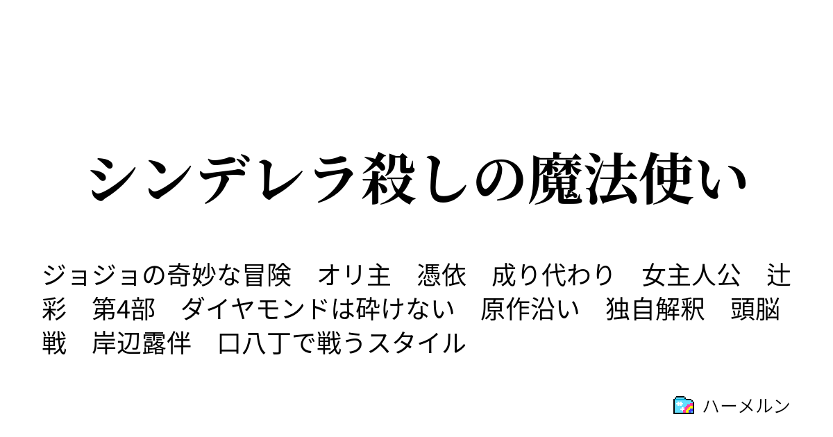 シンデレラ殺しの魔法使い ハーメルン