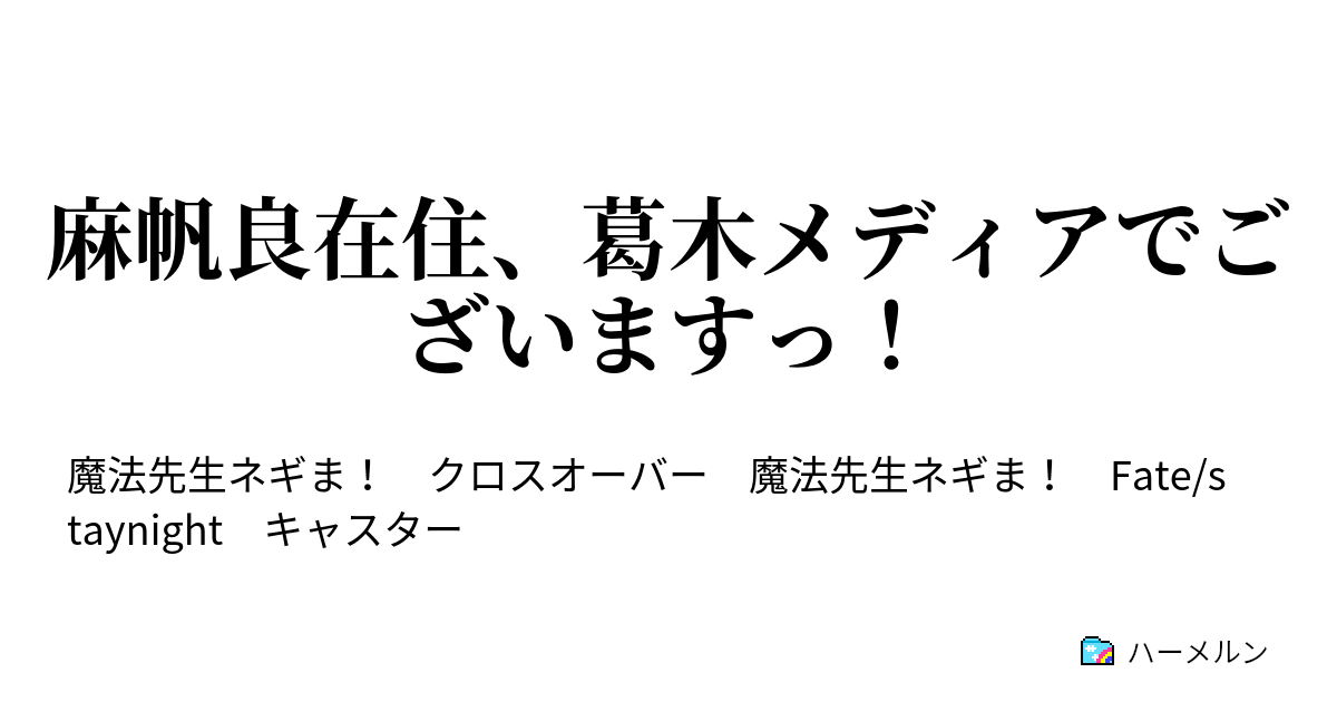 麻帆良在住 葛木メディアでございますっ ハーメルン