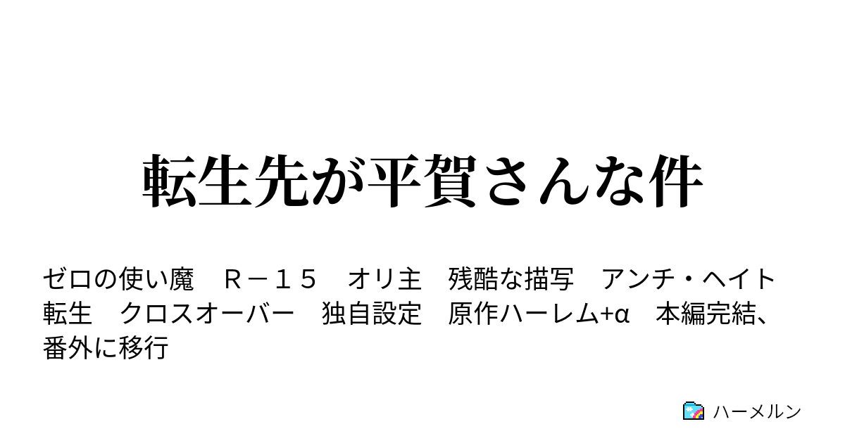 転生先が平賀さんな件 ハーメルン