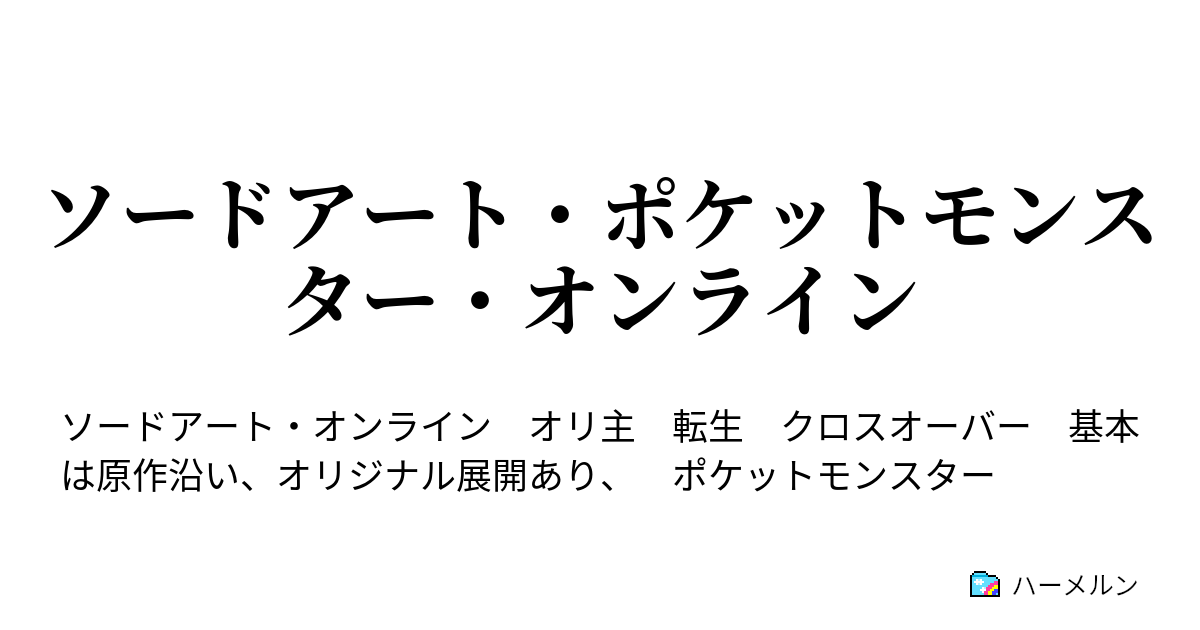 ソードアート ポケットモンスター オンライン ハーメルン