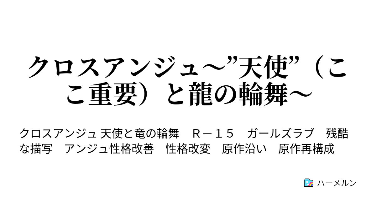 クロスアンジュ 天使 ここ重要 と龍の輪舞 ハーメルン