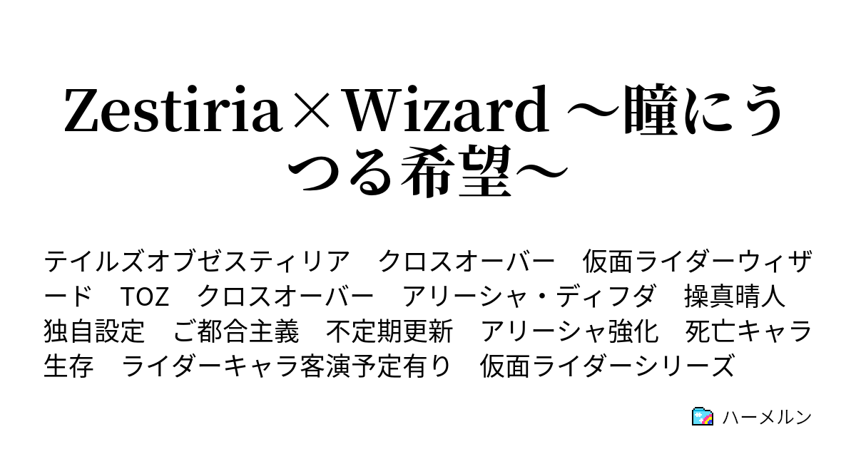 Zestiria Wizard 瞳にうつる希望 ハーメルン