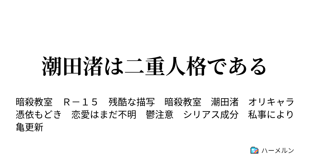 潮田渚は二重人格である ハーメルン