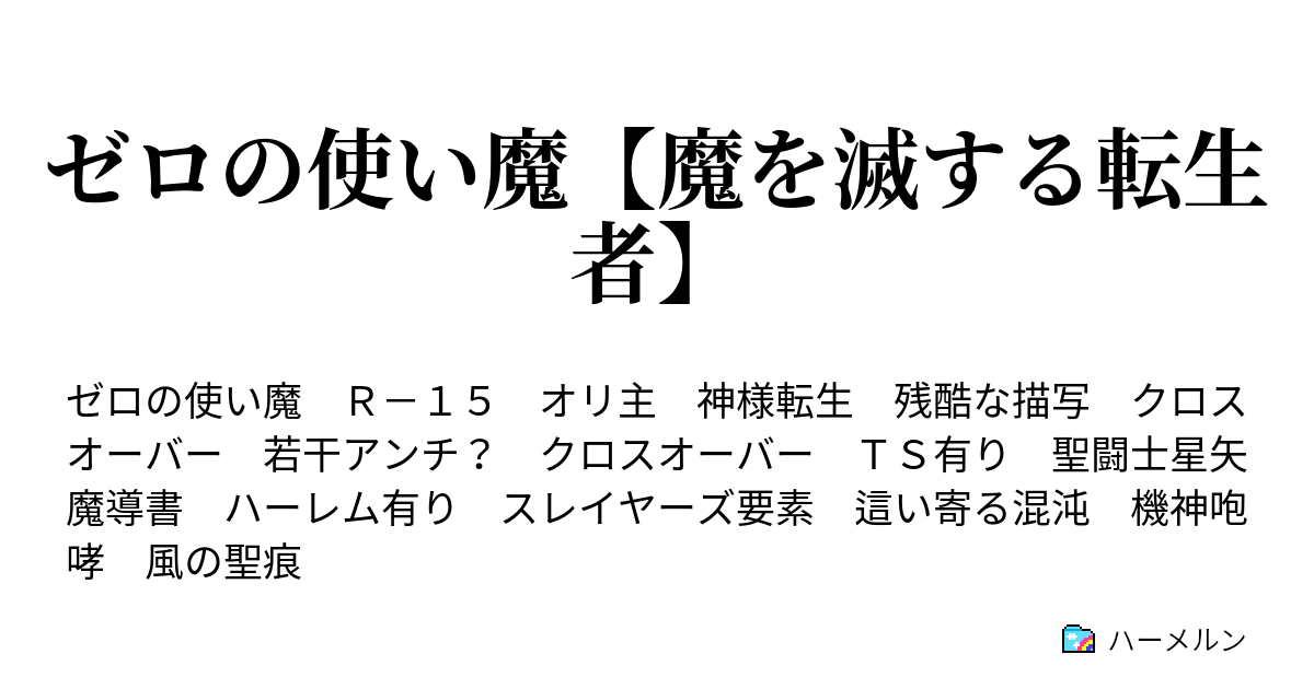 B ゼロの使い魔 魔を滅する転生者 ハーメルン