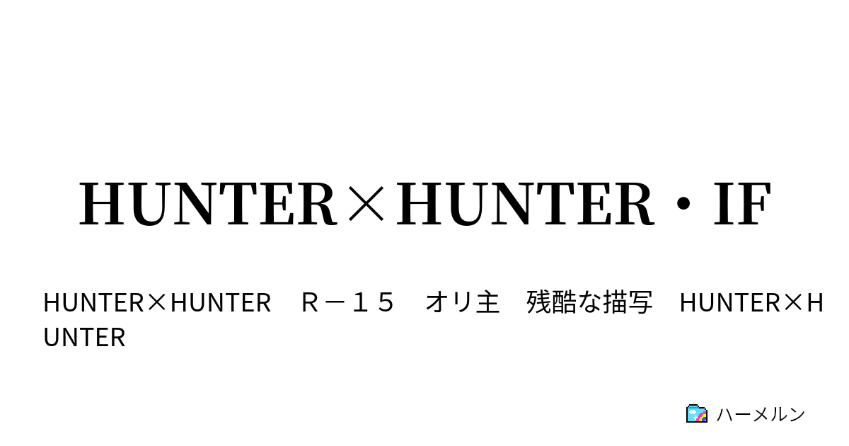 Hunter Hunter If ハンター試験会場 ククルーマウンテン ハーメルン