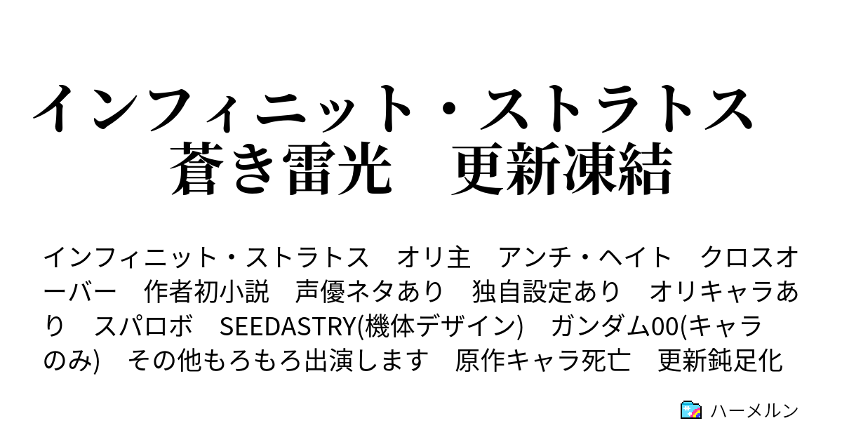 インフィニット ストラトス 蒼き雷光 更新凍結 ハーメルン