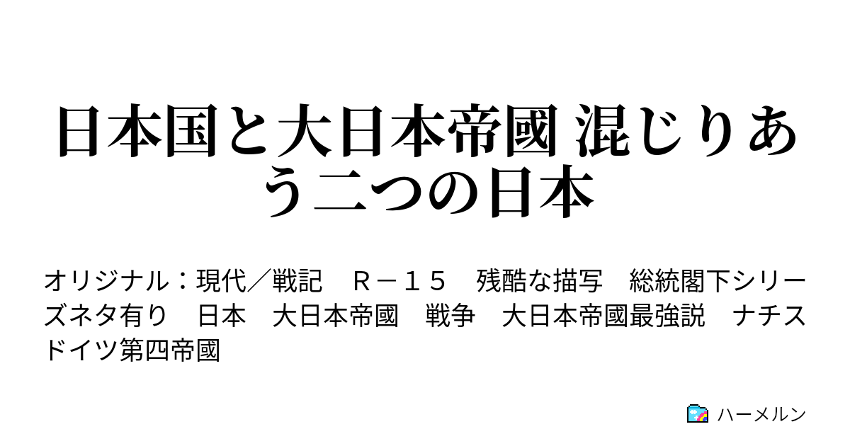 日本国と大日本帝國 混じりあう二つの日本 ハーメルン